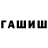 Гашиш гашик FlySoul